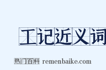 攷工记近义词是什么意思的图片